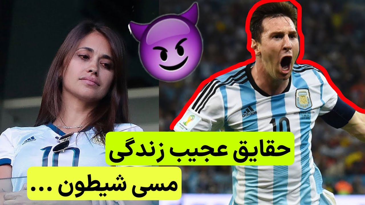 حقایق عجیب زندگی لیونل مسی !! صفر تا صد زندگی مسی و همسرش