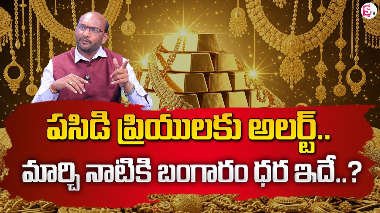 Mahesh : Future Gold Investment 2026 in Telugu | Future Gold Prediction | SumanTV Shirisha
