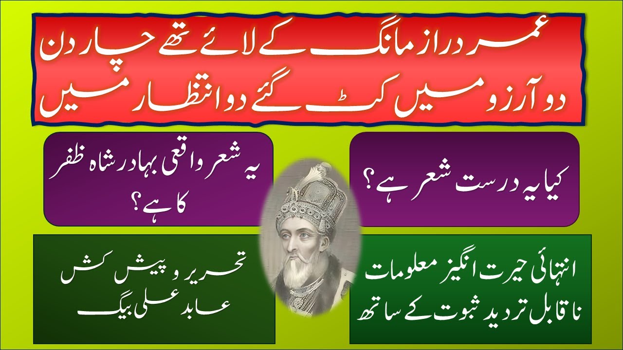 Umr e Daraz Maang ke Laye the Char Din |عمر دراز مانگ کے لائے تھے چار دن | Who is the poet شاعر کون؟