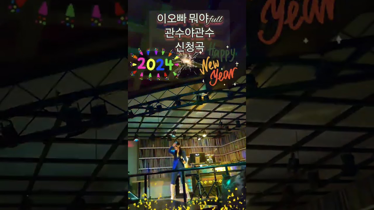 #이오빠뭐야#요요미#현역가왕#라이브가수하빈#관수야관수신청곡