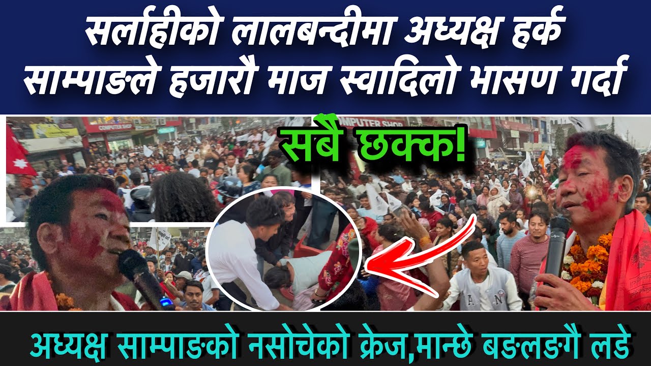 सर्लाहीको लालबन्दीमा अध्यक्ष हर्क साम्पाङले हजारौ माज स्वादिलो भासण गर्दा सबै हक्क! 