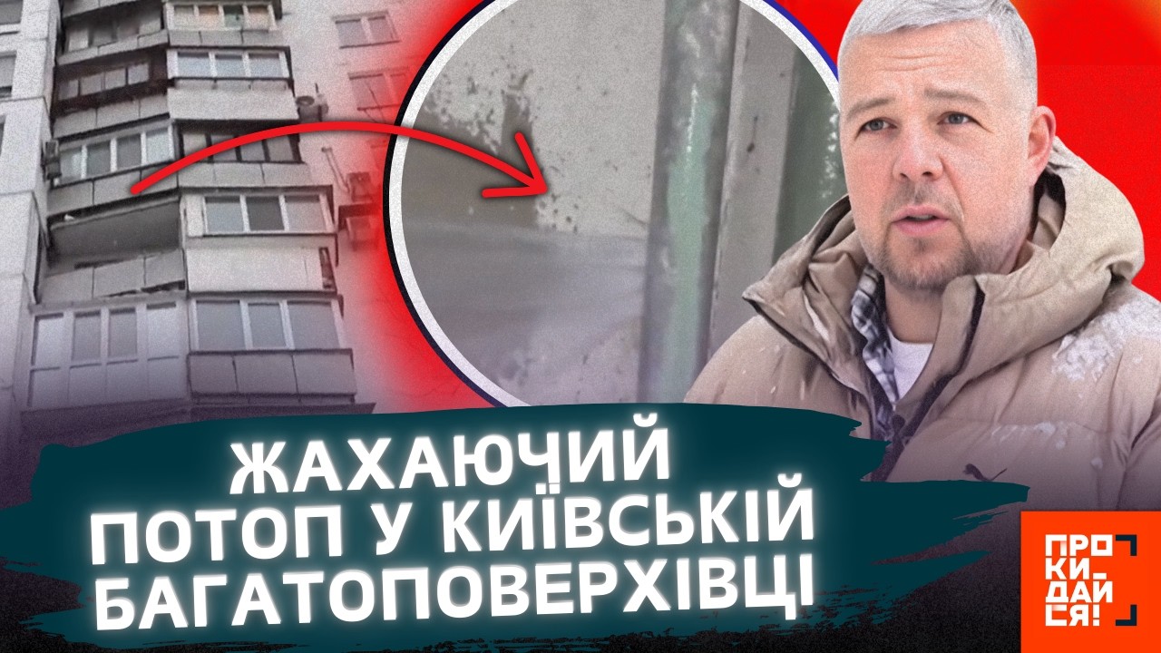 ЖАХ! У будинку в КИЄВІ прорвало ТРУБИ і це ЛЕДЬ НЕ ПРИЗВЕЛО до КАТАСТРОФИ. Що робили машканці?