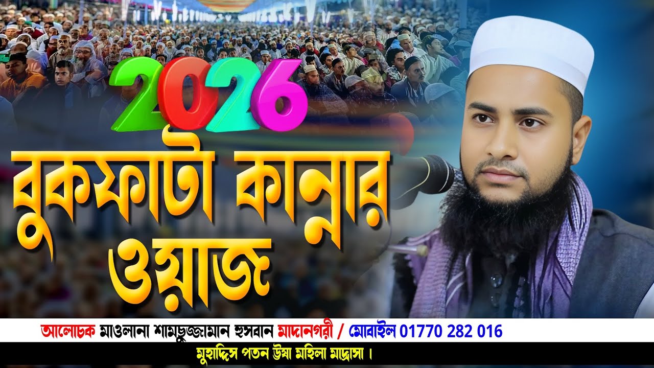 Bangla waz 2026 || মাওলানা শামসুজ্জামান হুসবান মাদানগরী || বাংলা নতুন ওয়াজ ২০২৬ || 