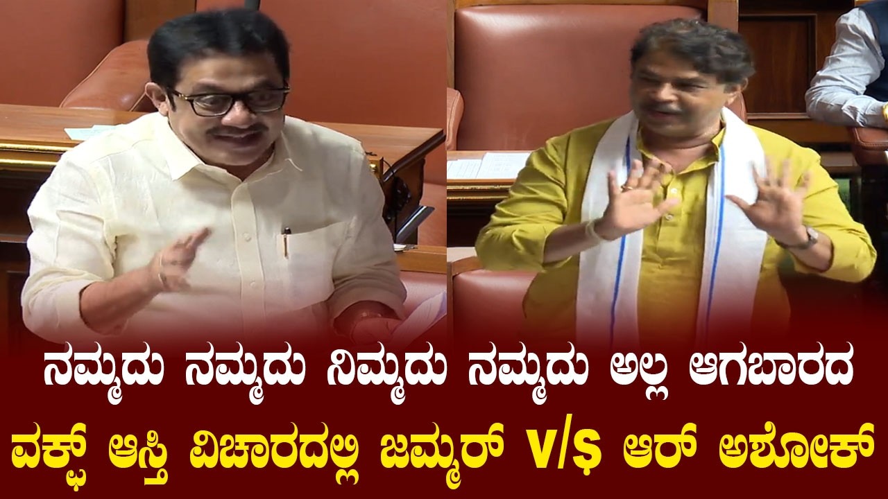 ವಕ್ಫ್ ಆಸ್ತಿ ವಿಚಾರದಲ್ಲಿ ಜಮ್ಮರ್ vs ಆರ್ ಅಶೋಕ್ | Waqf Properties | Karnataka Assembly Session