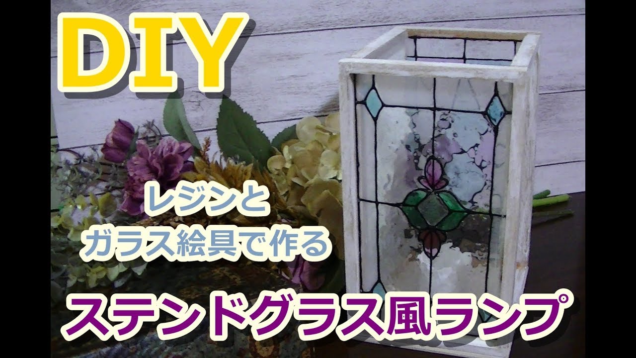【UVレジン】レジンとガラス絵具で作るステンドグラス風ランプ