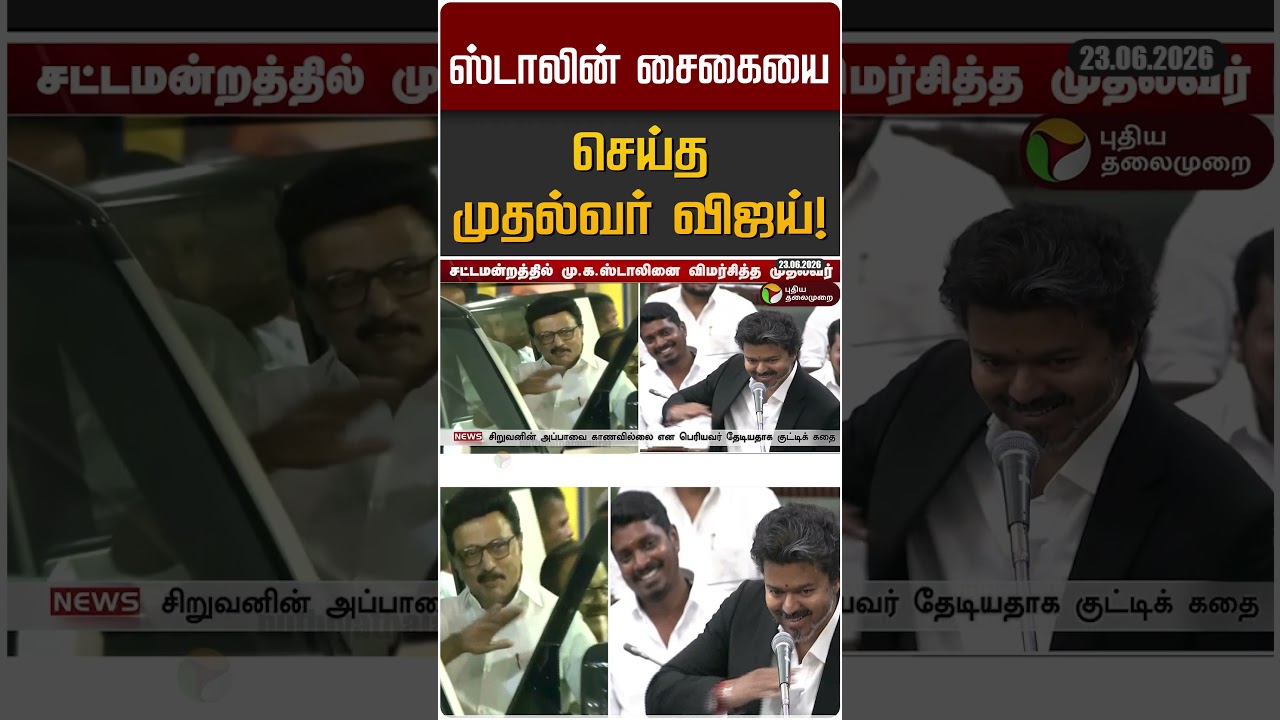 ஸ்டாலின் சைகையை செய்த முதல்வர் விஜய்! | CM Vijay | MK Stalin