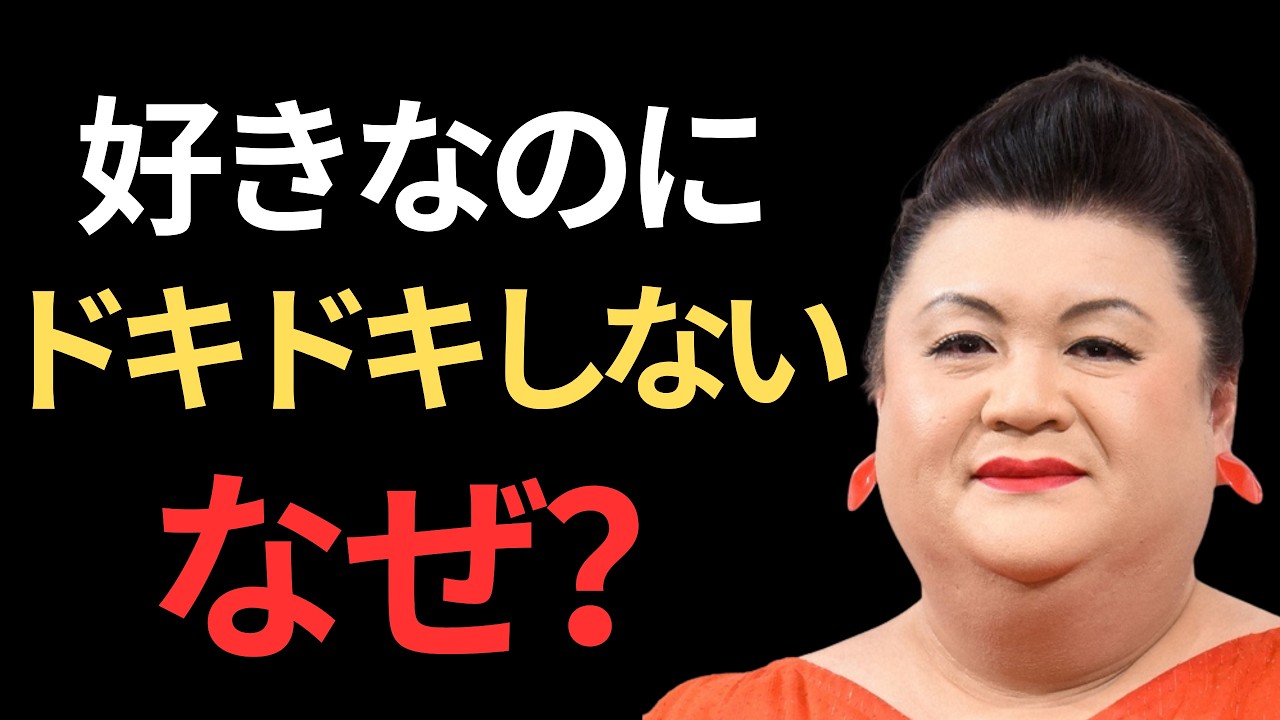 【マツコ】刺激がなくなった恋愛は終わりなのか。三十代が直面する本当の問い