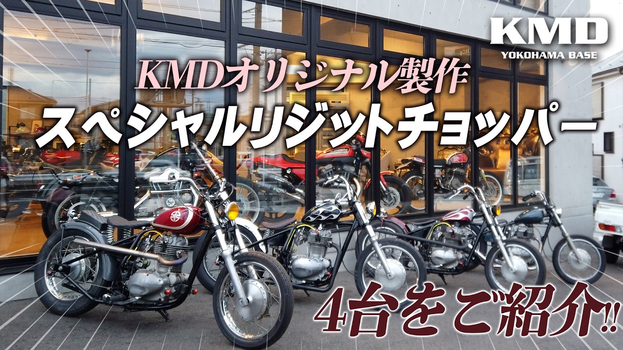 【修正後】「ＫＭＤ企画制作スペシャルリジットチョッパー」新規在庫を一挙公開！！！カスタムネイキッド専門店 KMD YOKOHAMA