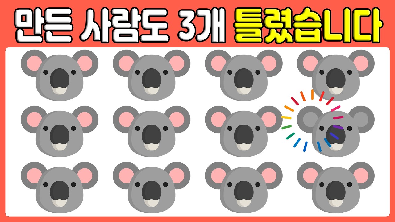 🧩 빠르게 차이점 찾아보세요! 두뇌 자극 퀴즈! | 509