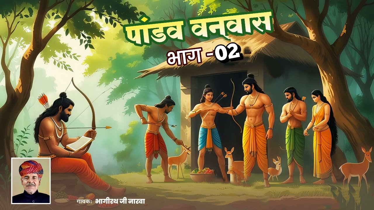 पांडव बनवास कथा पार्ट-2 ::::::::सिंगर-भागीरथ जी नारवा