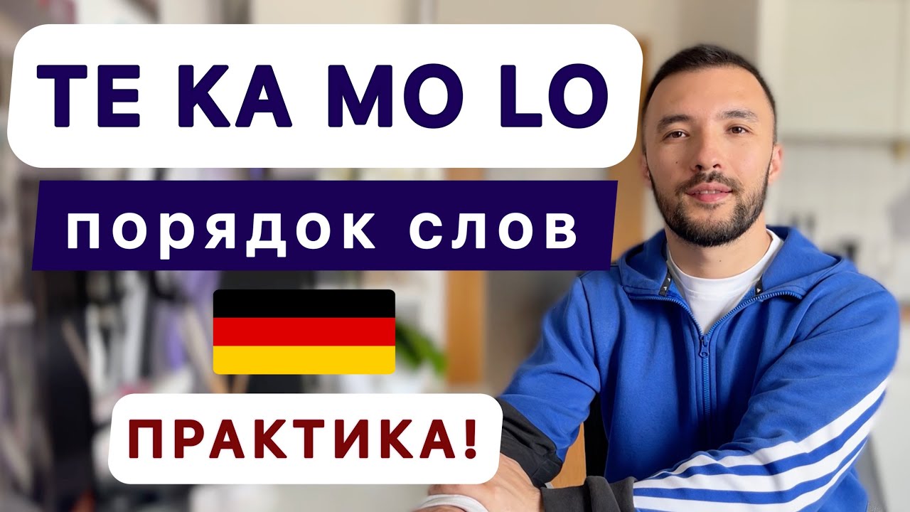 Хватит путать расположение слов в предложении! Грамматика немецкого языка 🇩🇪