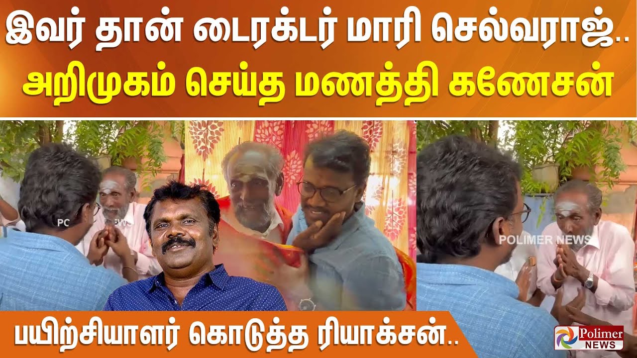 இவர் தான் டைரக்டர் மாரி செல்வராஜ்.. அறிமுகம் செய்த மணத்தி கணேசன் - பயிற்சியாளர் கொடுத்த ரியாக்சன்..