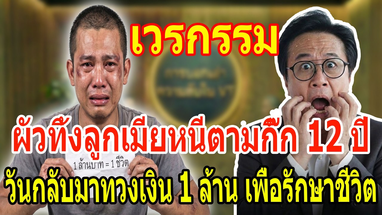 เรื่องเล่า กับ วีที: ผัวทิ้งลูกเมียหนีตามกิ๊ก 12 ปี - วันกลับมาทวงเงิน 1 ล้าน เพื่อรักษาชีวิต