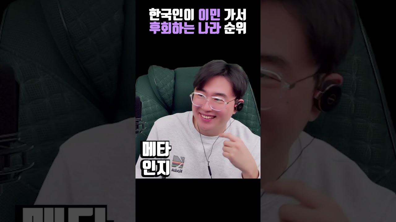 한국인이 이민 가서 가장 후회하는 나라 순위
