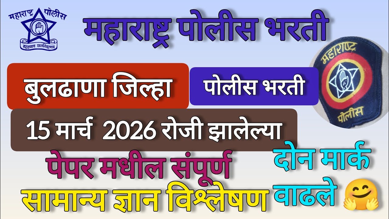 बुलढाणा जिल्हा पोलीस भरती 2026 सामान्य ज्ञान प्रश्नाचे विश्लेषण || Police bharti question paper