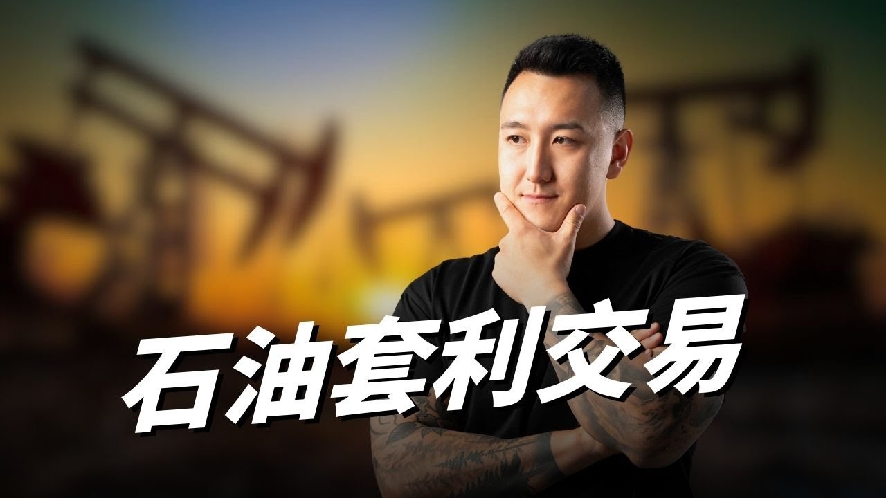 套利交易祖师爷：石油交易之神Andy Hall 狂赚数十亿的套利教科书