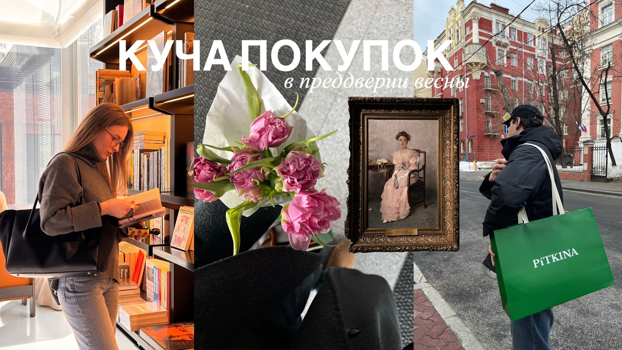 влог про кучу покупок в Москве | март 2026