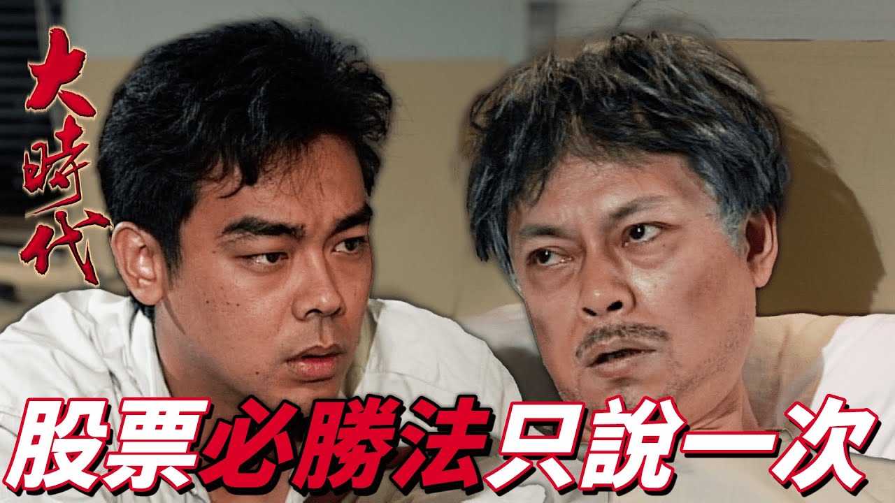 大時代｜對付惡霸集團的辣個男人黑白兩道都挺他！股神臨終前還傳授股票必勝法！｜ 鄭少秋｜劉青雲｜藍潔瑛｜周慧敏｜郭藹明｜港劇精華