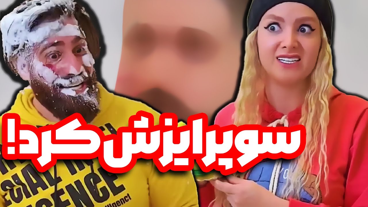 وقتی عشقت سورپرایزت میکنه🤣