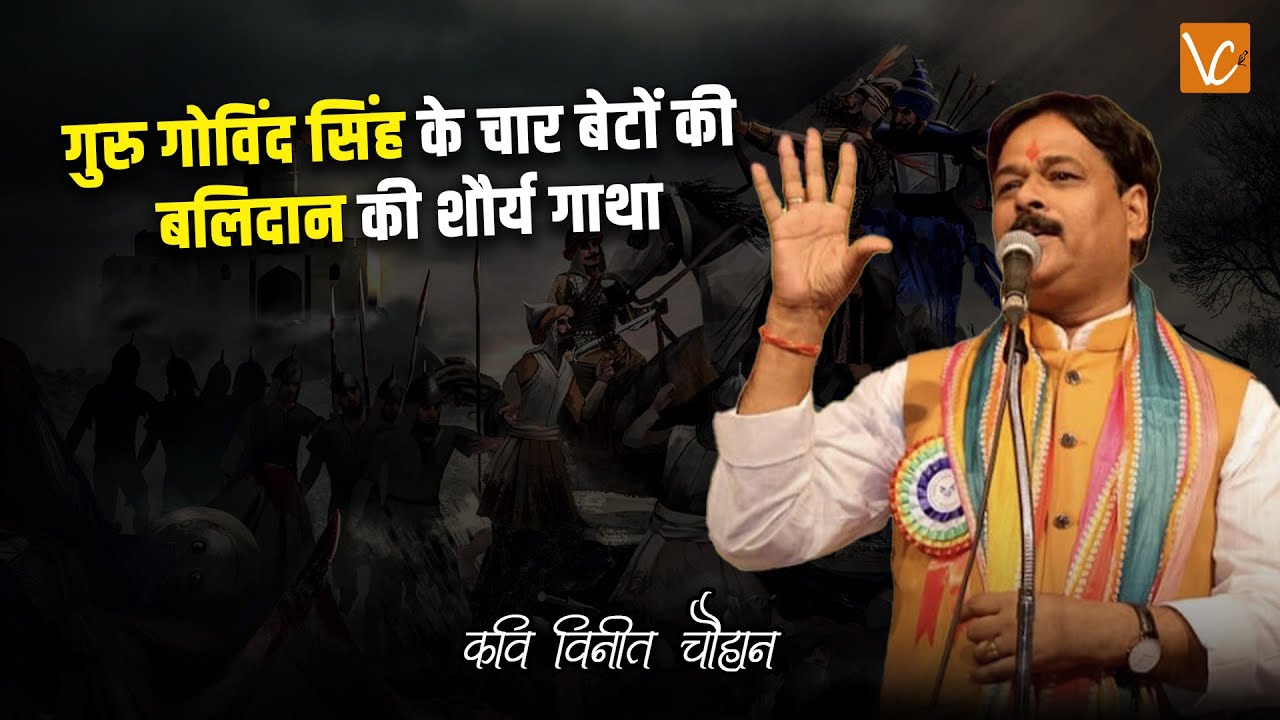 गुरु गोविंद सिंह के चार बेटों की बलिदान की शौर्य गाथा || कवि विनीत चौहान ||