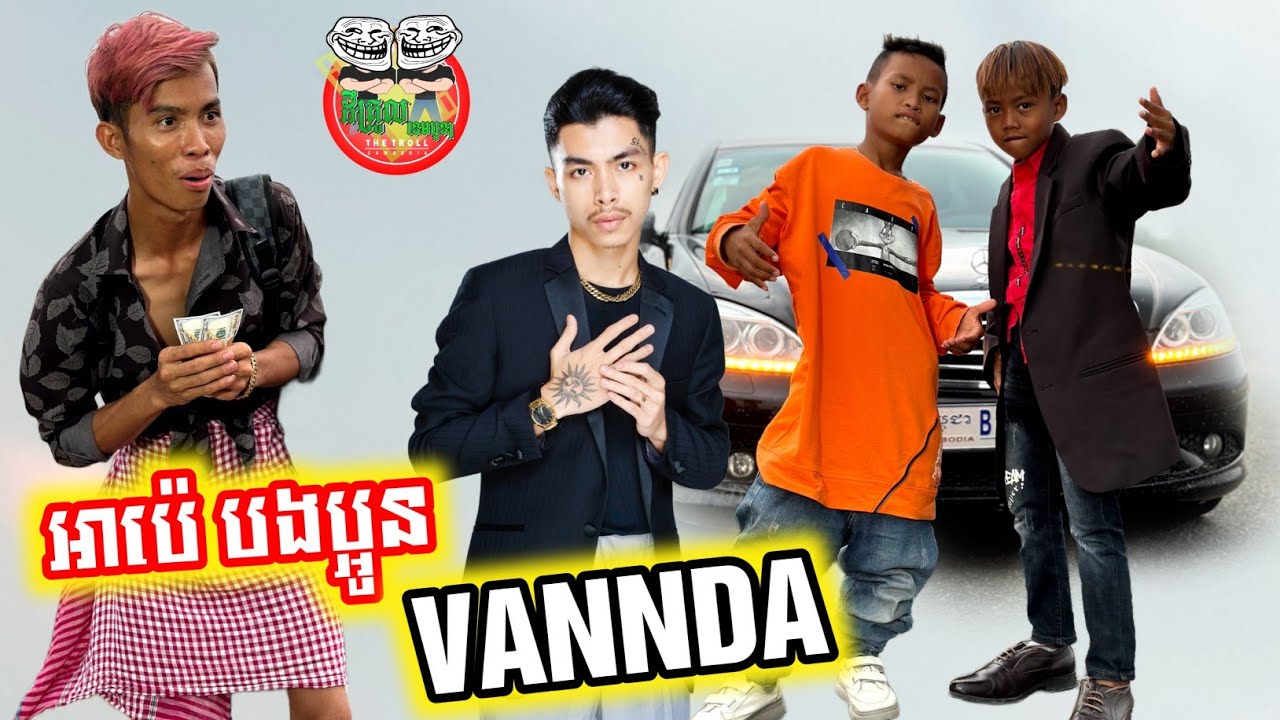 អាប៉េ បងប្អូន VANNDA 😂 By Mocati