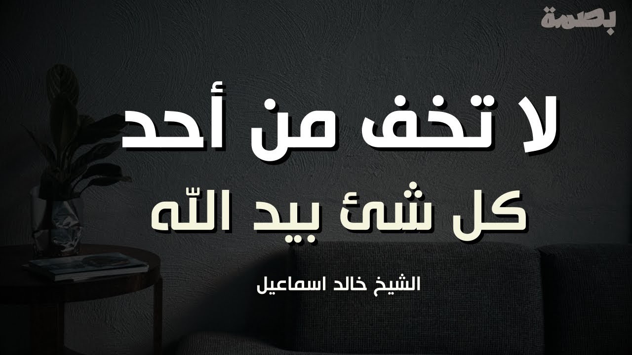 أحسن الظن بالله ولا تخف من البشر | تذكير يبكي القلوب |  اغمض عينك واستمتع | الشيخ خالد اسماعيل