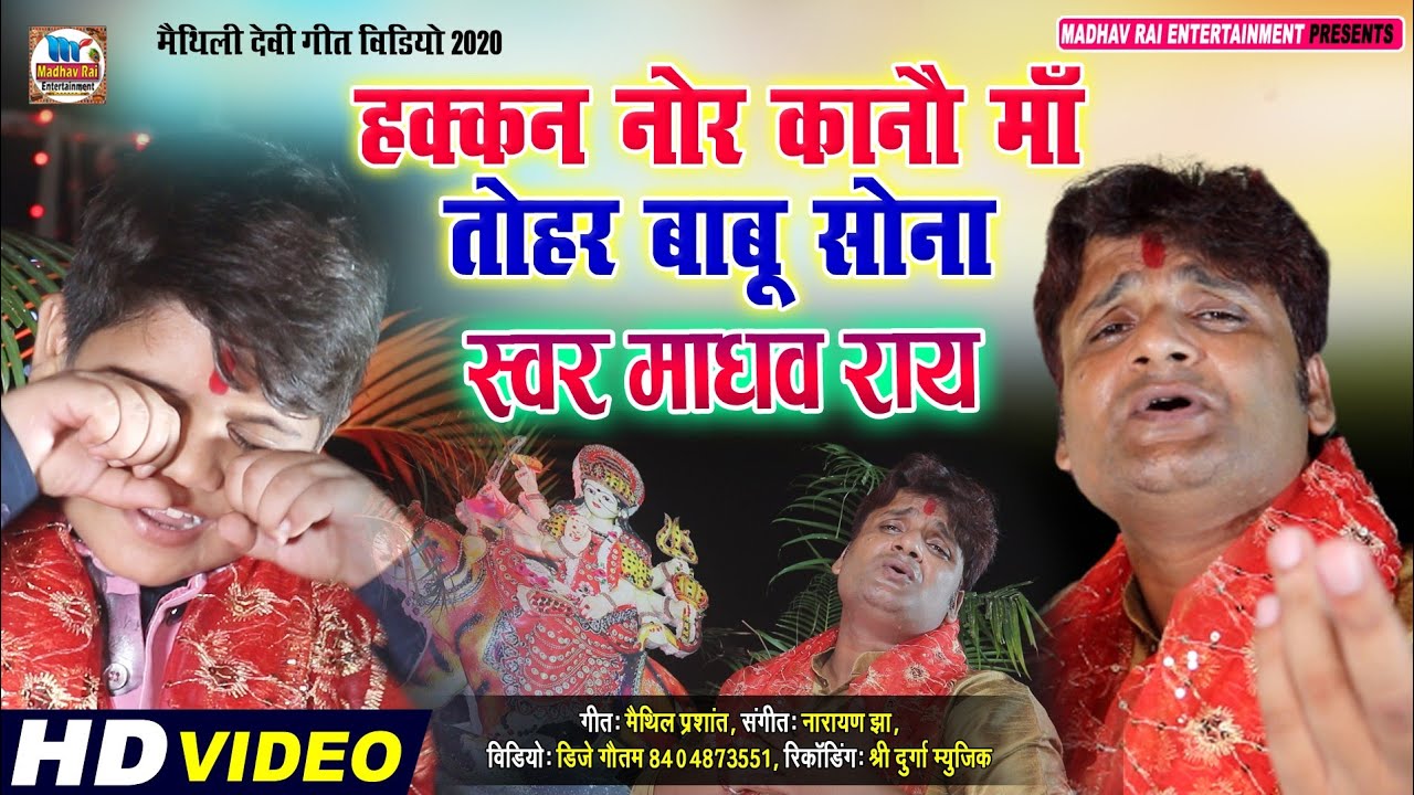 #माधव राय का नया देवी गीत 2020।।आप अपने आँसू रोक नहीं पायेंगे।।madhav rai devi geet 2020