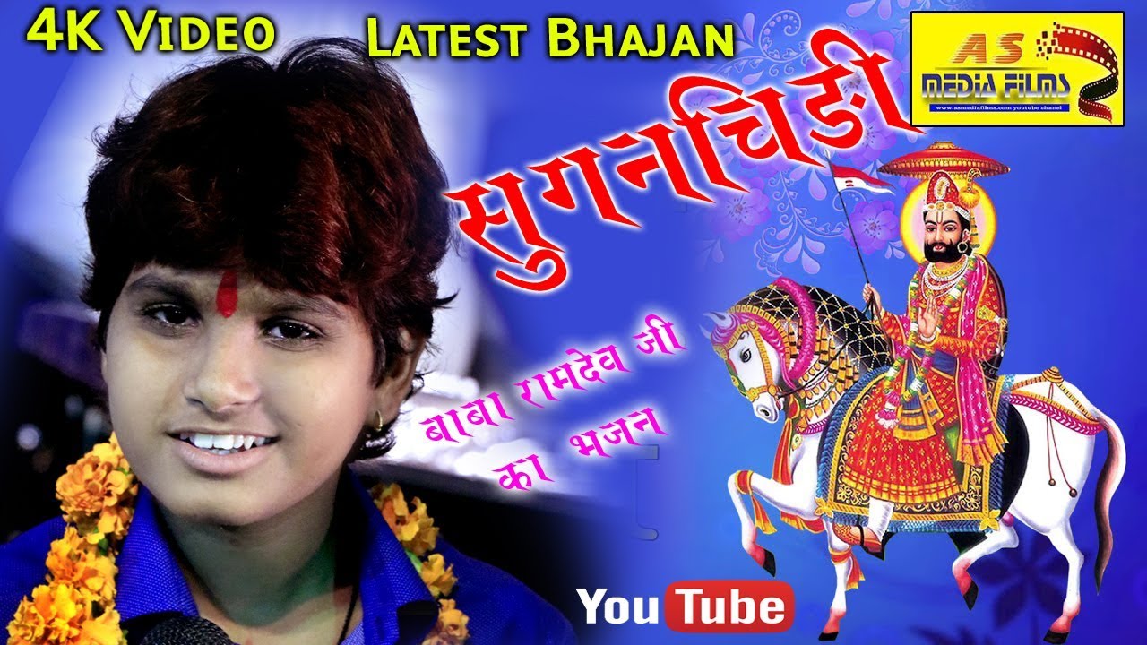 || ANIL NAGORI || SONCHIDI || NEW SONG BABA RAMDEV 2019 || ASMEDIA LIVE || अनिल नागोरी || सोनचिड़ी