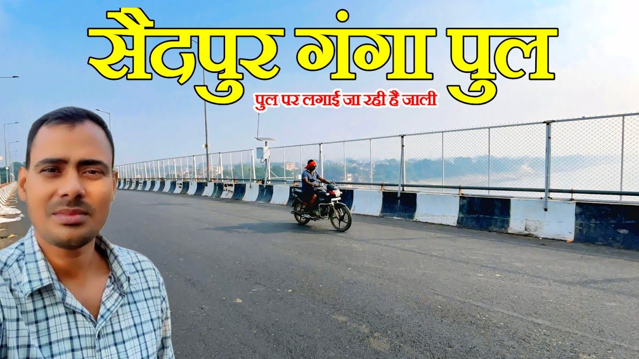सैदपुर गंगा पुल | Ramkaran Bridge Saidpur