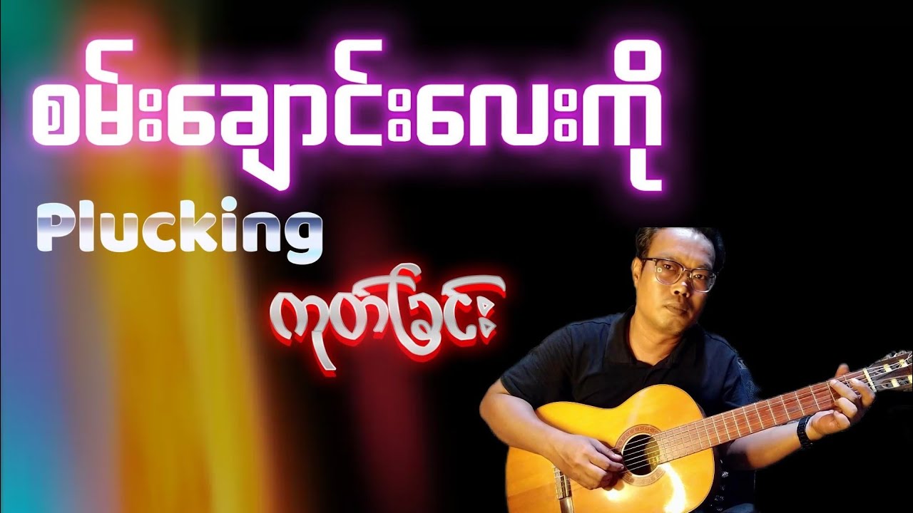 စီးဆင်းသွားတဲ့စမ်းချောင်းလေး-လေးဖြူ Plucking guitar tutorial/cover