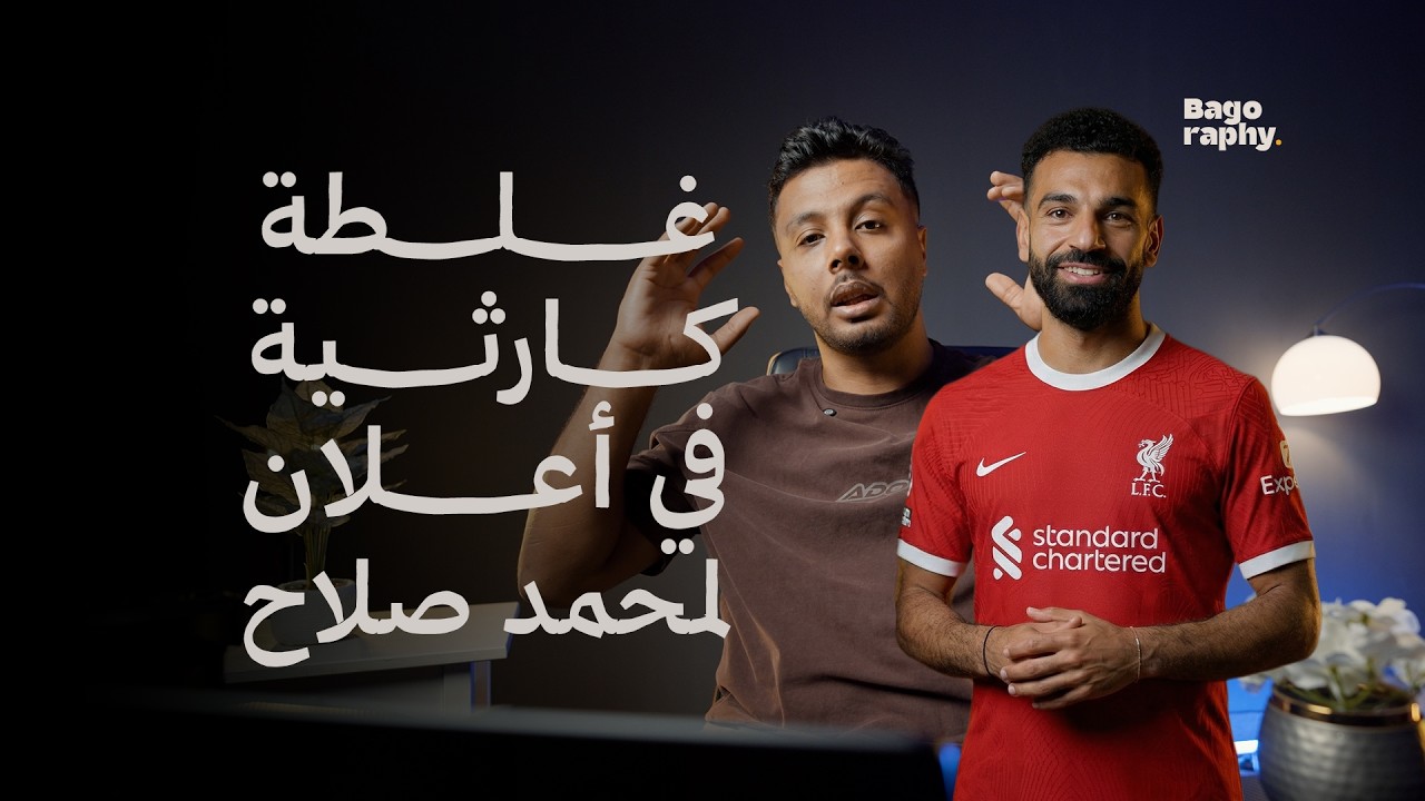 غلطة إخراج في إعلان محمد صلاح ❌ | شرح الخط الوهمي ببساطة