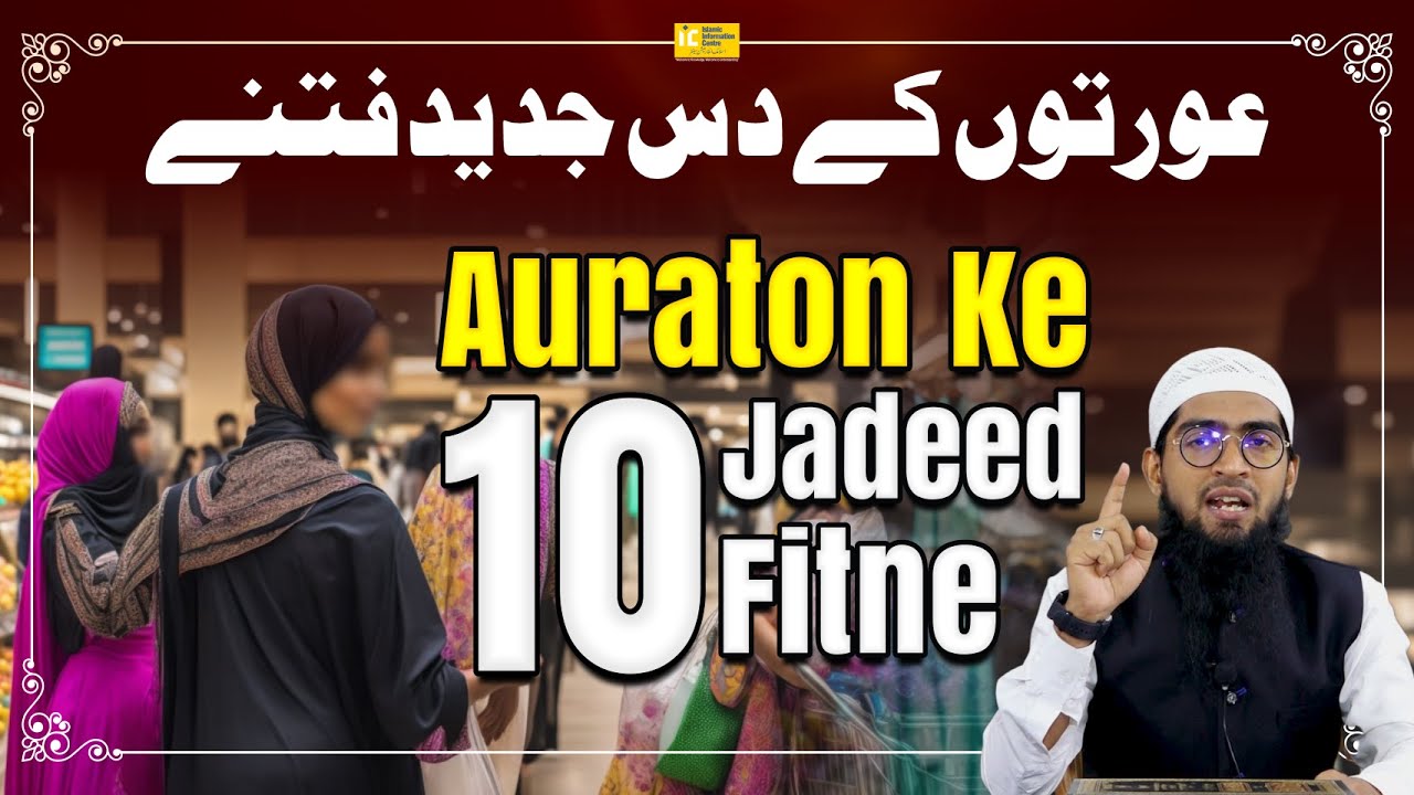 Auraton Ke 10 Jadeed Fitne by Hafiz Khalil Ur Rahman Sanabili | IIC Mumbai