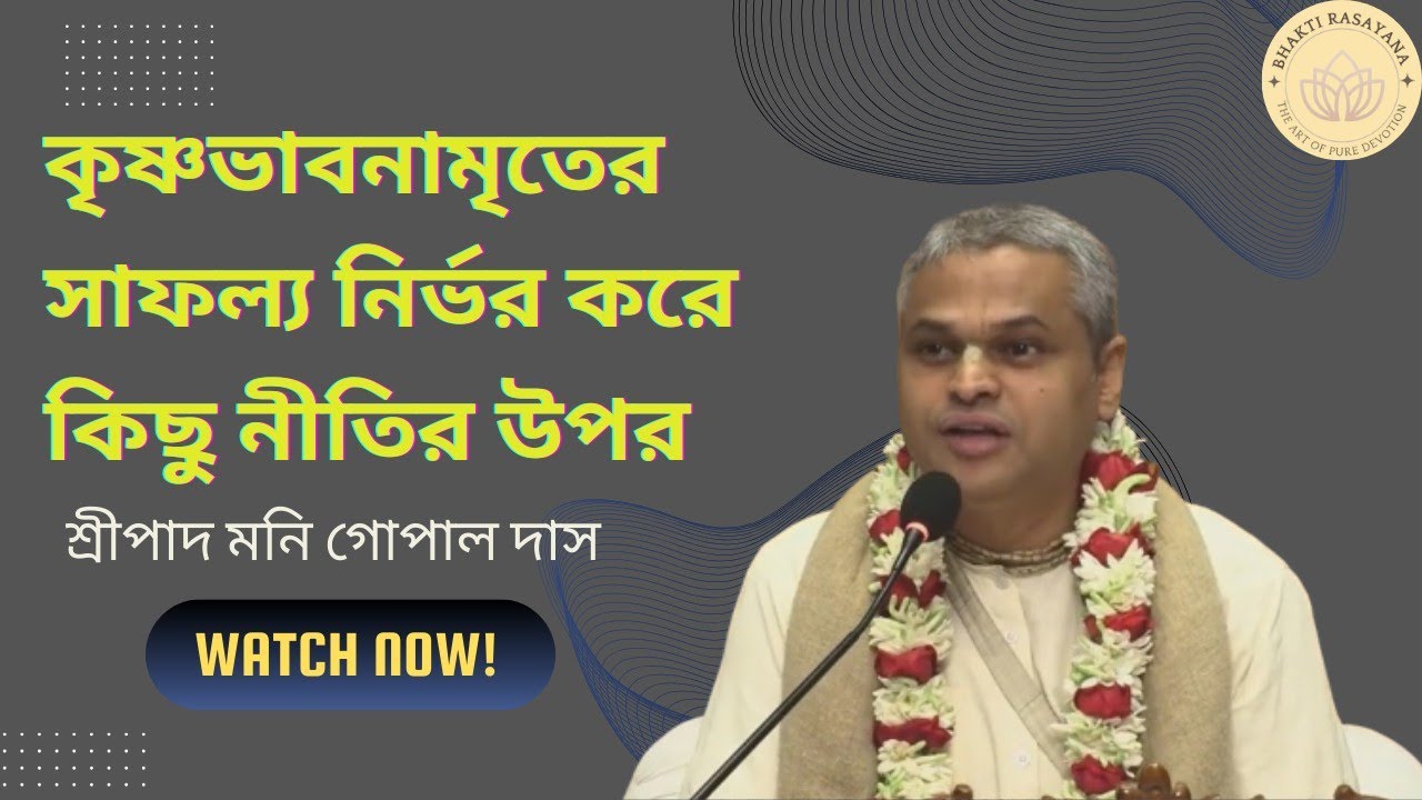কৃষ্ণভাবনামৃতের সাফল্য নির্ভর করে কিছু নীতির উপর ।। শ্রীপাদ মনি গোপাল দাস। #iskconmayapur