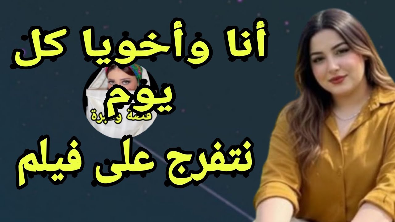 مع أخويا بعد طلاقي كل يوم نتفرج على فيلم ونعمل زيه