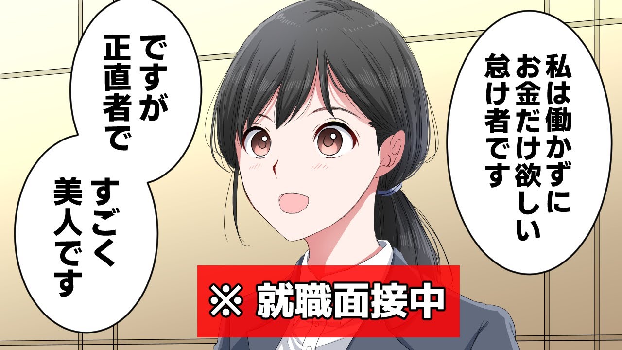 正直者な就活生
