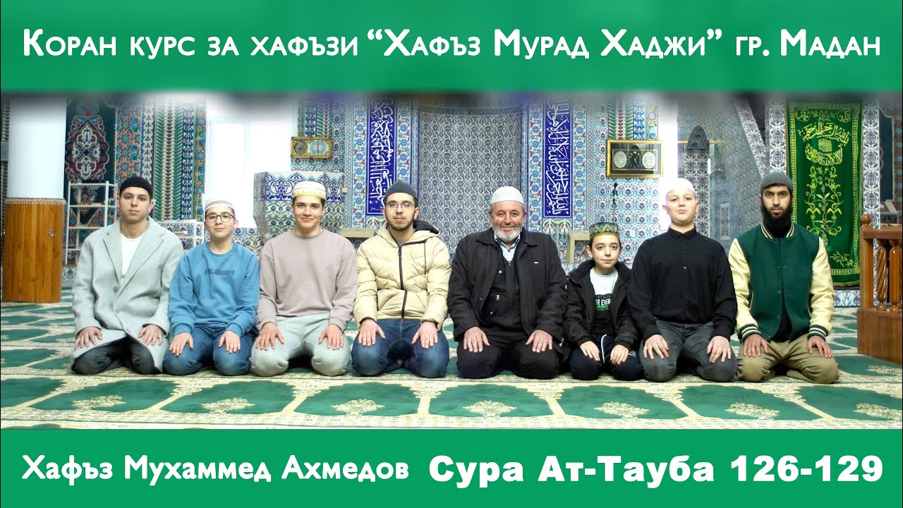 Хафъз Мухаммед Ахмедов - Сура Ат-Тауба 126-129