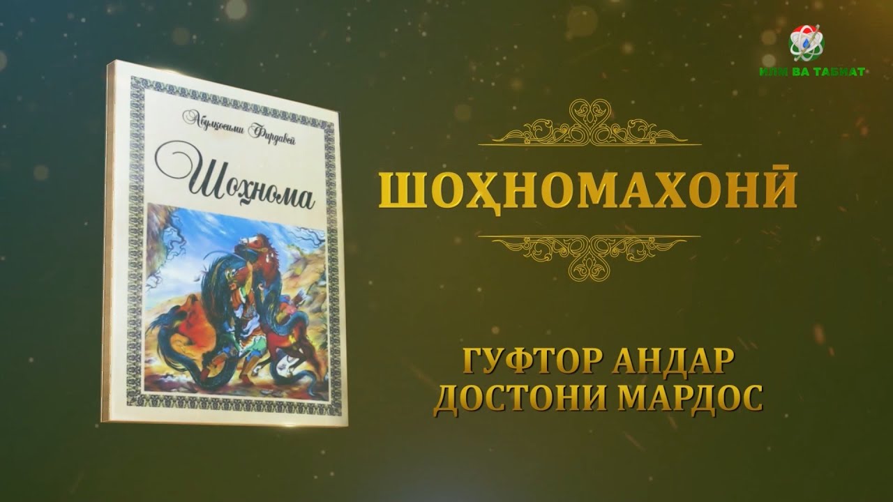 Шохномахони Гуфтор андар достони Мардос 11\Shohnomakhoni