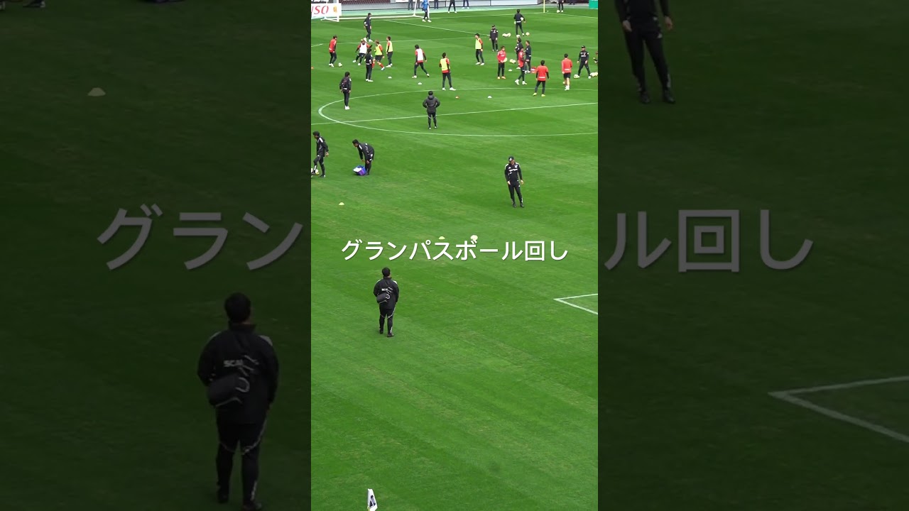 グランパスボール回し