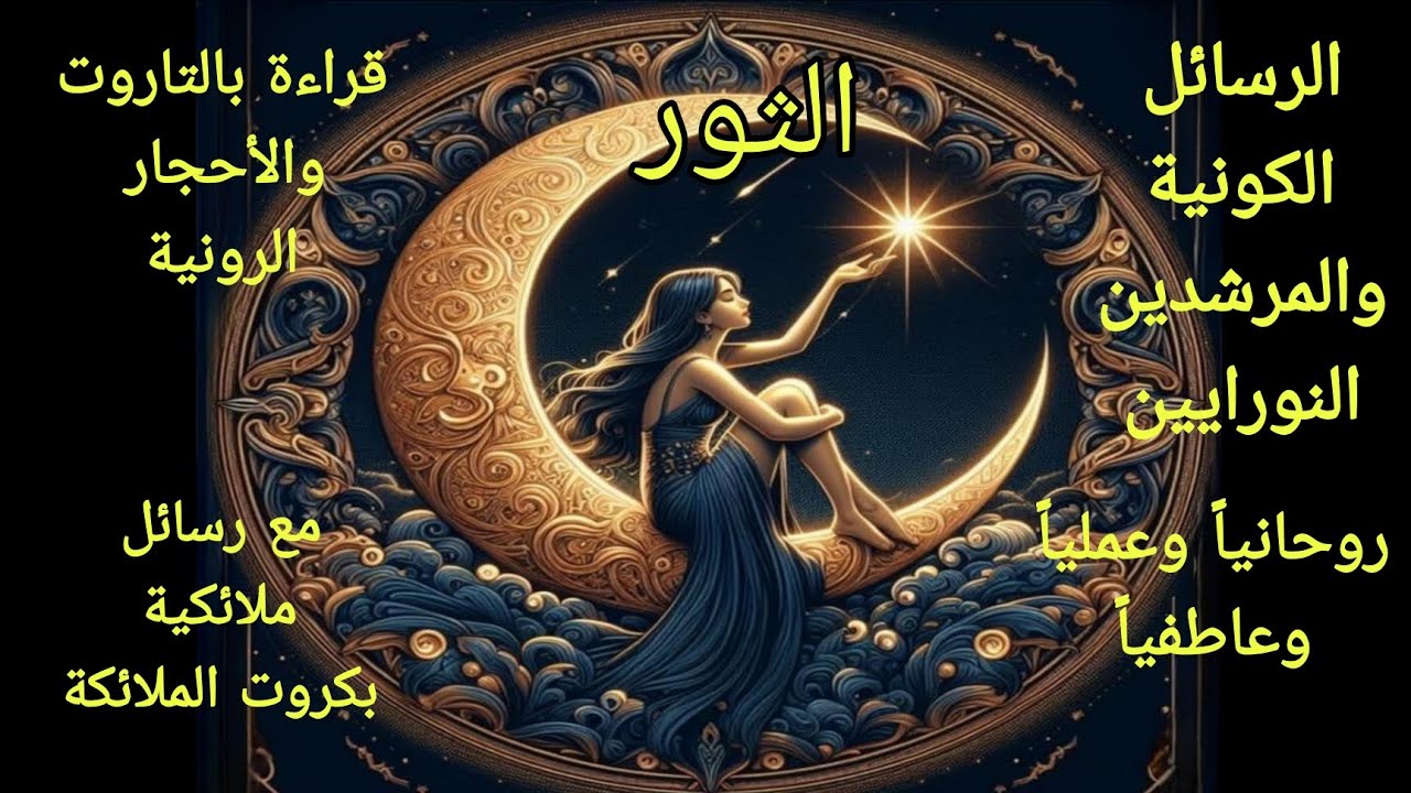 تاروت برج الثور♉️رسائل كونية و المرشدين النورايين عمليا وعاطفيا ورحانيا بالتاروت والاحجار الرونية
