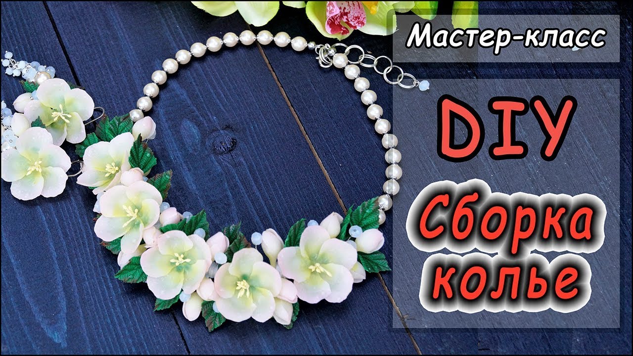 Сборка украшений ❤ Колье с цветами яблони на проволочном каркасе ❤  Мастер-класс