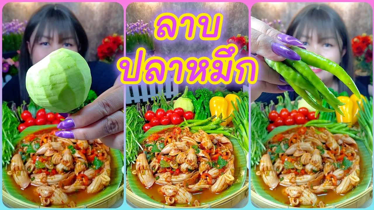 ลาบปลาหมึก เมนูที่กินกับผักแซ่บสุดๆ @ตั้งใจกิน 