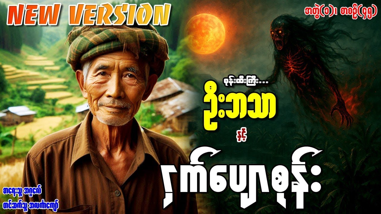 စုန်းထီးကြီးဦးဘသာနှင့် ငှက်ပျောစုန်း အတွဲ(၁) စာစဉ်(၄၅)