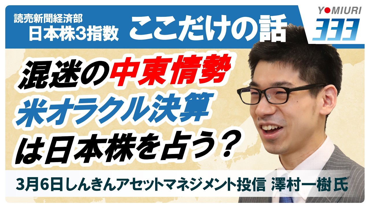 米・オラクル決算と中東情勢が日本株を占う【３月６日・日本株３指数ここだけの話】読売３３３・日経２２５･ＴＯＰＩＸ