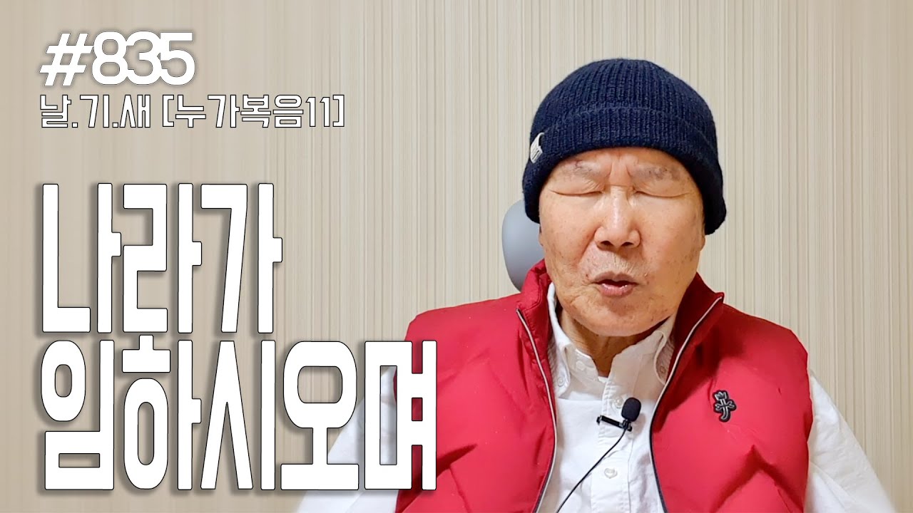 [날마다 기막힌 새벽 #835] 나라가 임하옵시고