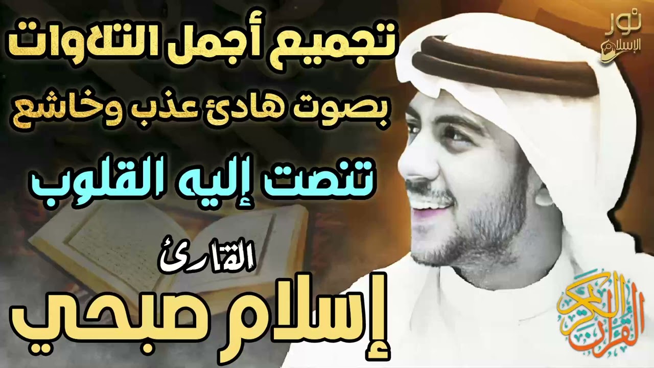 تجميع أجمل التلاوات❤️بصوت هادئ عذب وخاشع💚😌للقارئ اسلام صبحي❤️صوت تنصت إليه القلوب❤️
