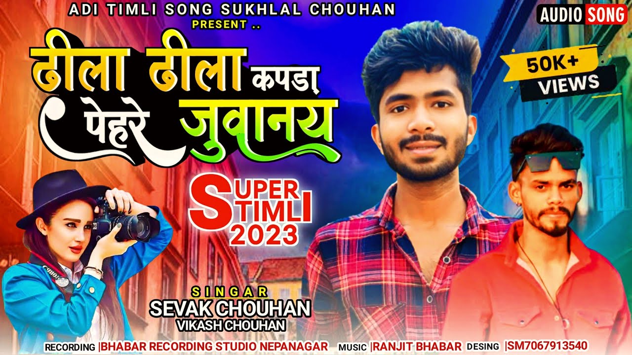 ढीला ढीला कपड़ा 🤪 New Aadivasi Song 2023| Sevak Vikash Chouhan| #आदिवासी #adivasi  #adivasisong