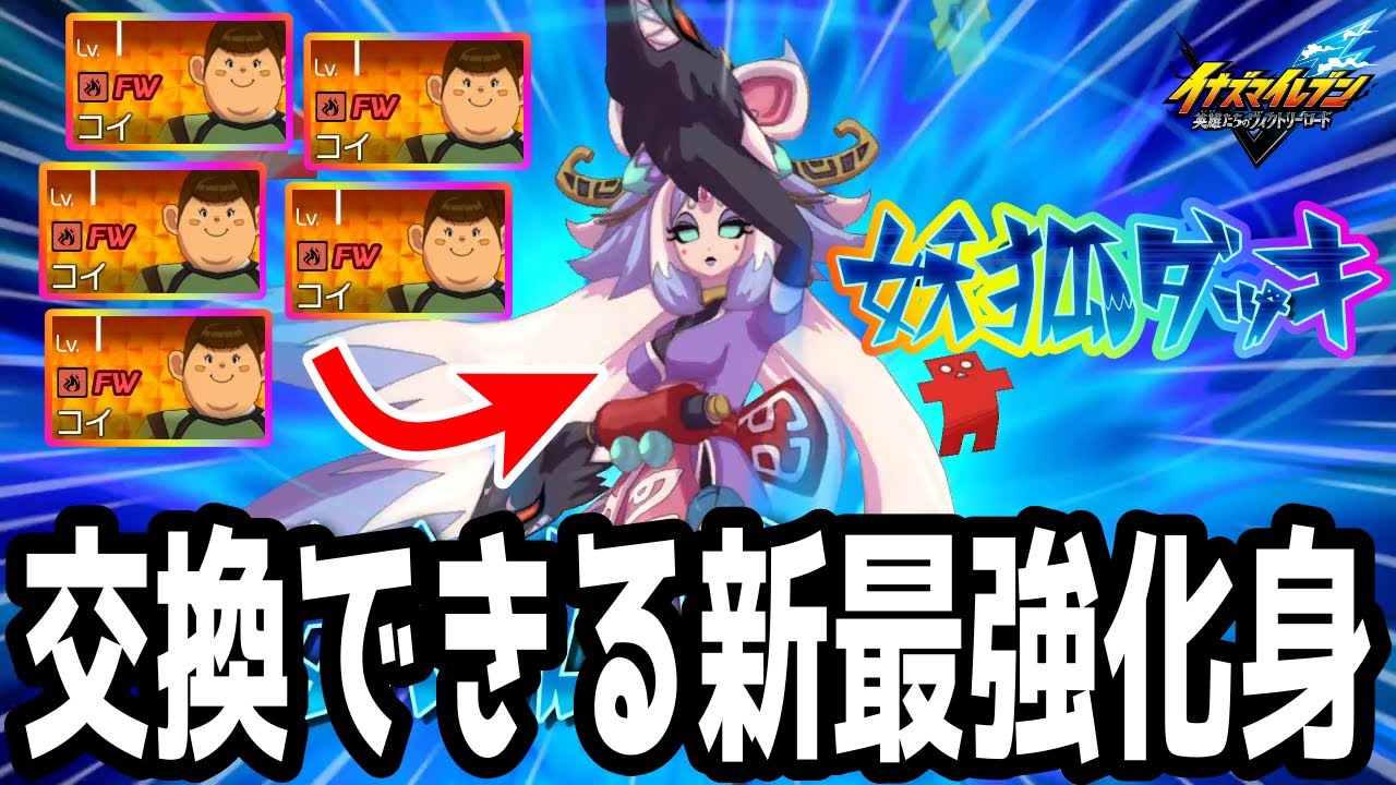 【イナイレV】大型アプデで追加された新最強化身！スピリット交換所で土州恋5枚と交換できる妖狐ダッキが最強すぎるwwww【イナズマイレブン英雄たちのヴィクトリーロード】