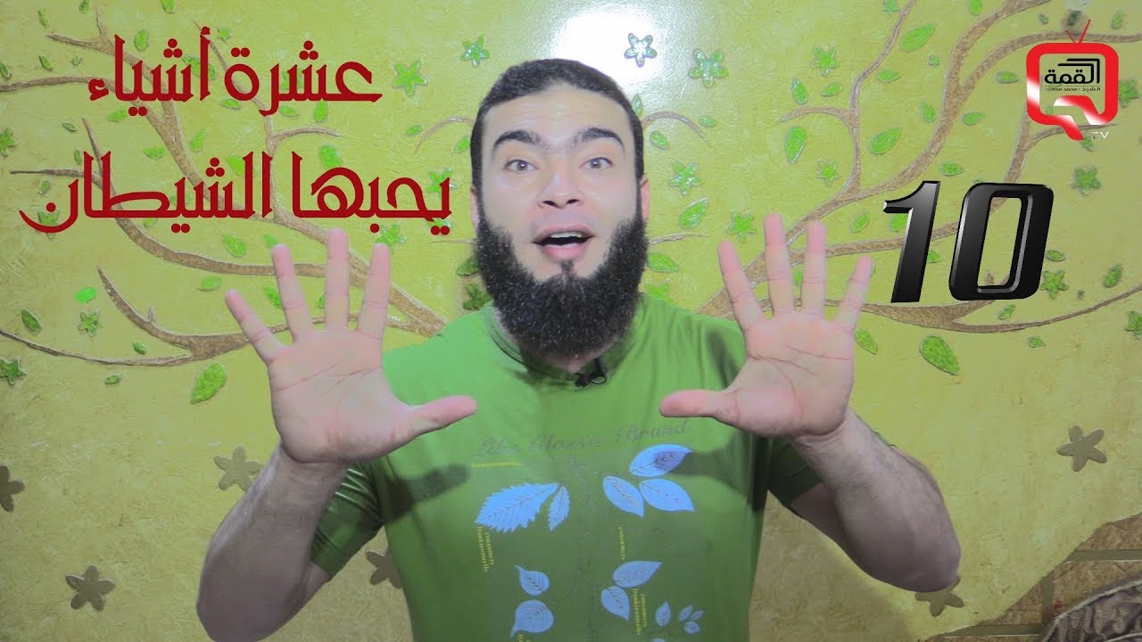 أبشرك الشيطان يحبك | تعرف على عشرة أشياء يحبها الشيطان | وطرق العلاج منها