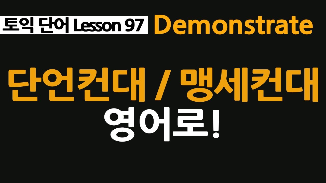 demonstrate 뜻, demonstration 뜻, swear 뜻, 단언컨대, 맹세컨대 영어로