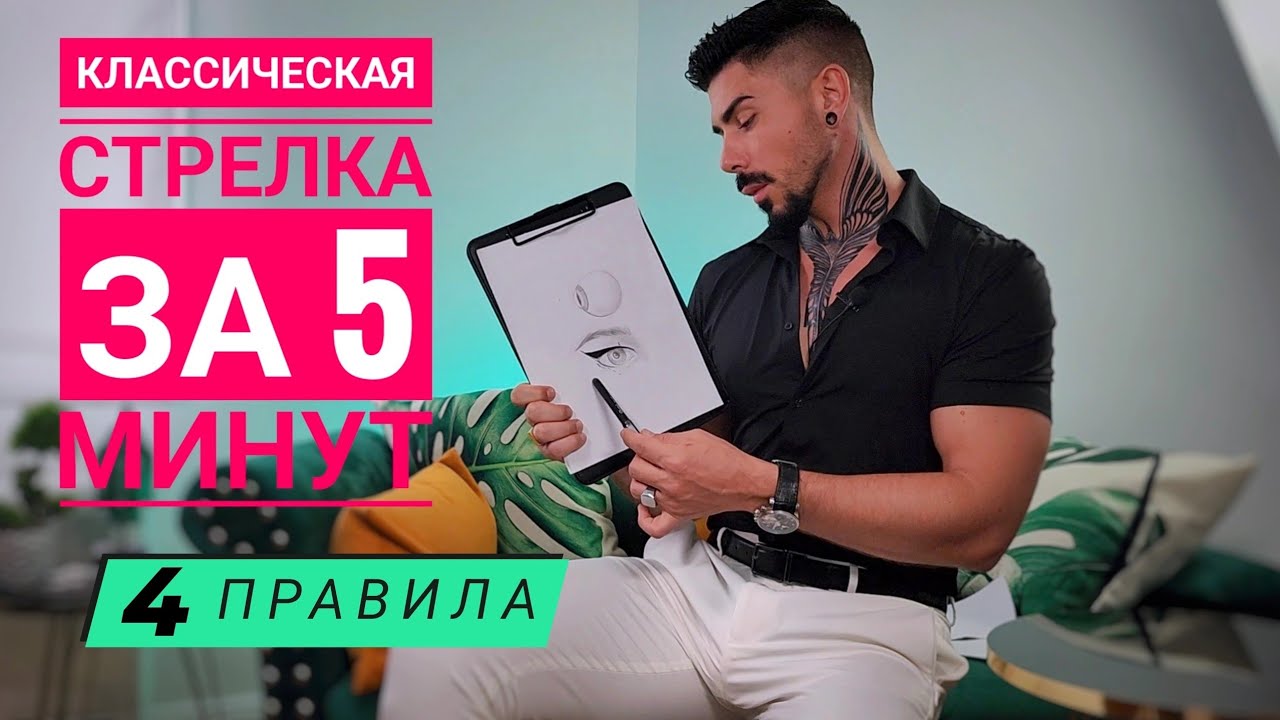 4 правила построения классической стрелки (без которых никуда)